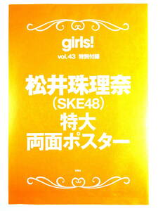 ★ポスター★【松井珠理奈(SKE48) 特大両面ポスター】★双葉社スーパームック girls! VOL.43 特別付録★未開封品★非売品★