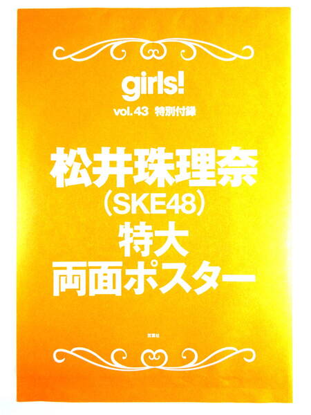 ★ポスター★【松井珠理奈(SKE48) 特大両面ポスター】★双葉社スーパームック girls! VOL.43 特別付録★未開封品★非売品★