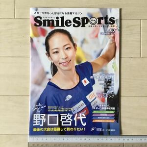 残2冊！野口啓代/道下美里/河口恵/上田綺世 Smile Sports(スマイルスポーツ)2019 December Vol.80