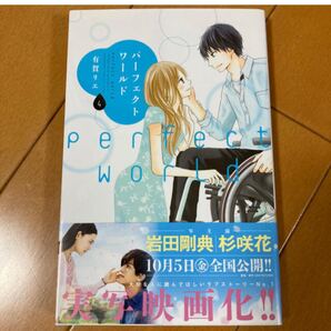 パーフェクトワールド 4巻 有賀リエ