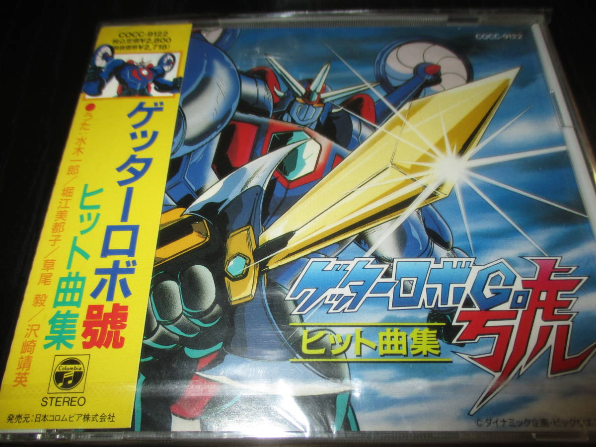 激安店舗 ゲッターロボ號 未開封 ヒット曲集 アニメソング一般 Www Comisariatolosandes Com 激安店舗 ゲッターロボ號 未開封 ヒット曲集 アニメソング一般 Www Comisariatolosandes Com