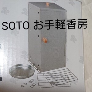 SOTO お手軽香房 ST-124 スモークウッド付き