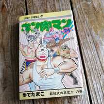 ☆キン肉マン 24巻 コミック 単行本 ゆでたまご 少年ジャンプ☆_画像1