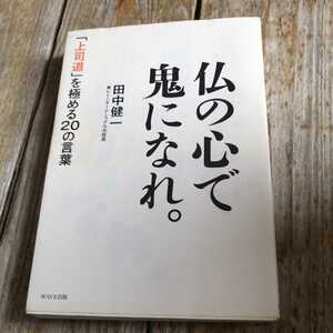 ☆田中健一仏の心で鬼になれ。「上司道」を極める20の言葉☆