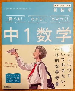 【USED・参考書】学研ニューコース　中１数学　新装版　調べる！わかる！力がつく！（編者：学研プラス）