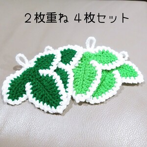 リーフ 2枚重ね アクリルたわし エコタワシ 4枚セット ハンドメイド アクリルたわし 手編み エコたわし