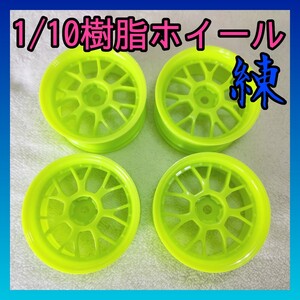 1/10樹脂ホイール 8021 『送料無料』ラジコン ドリフト TT01 TT02 YD-2