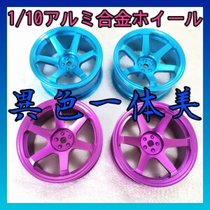 1/10異色アルミ合金ホイールセット 8025 『送料無料』ラジコン ドリフト TT01 TT02 YD-2