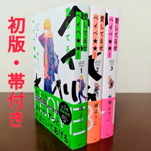 全巻初版・帯付き!愛してるぜベイベ★★ 新装版 1~3 全巻セット