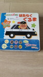 アンパンマン はたらくくるま メロディえほん