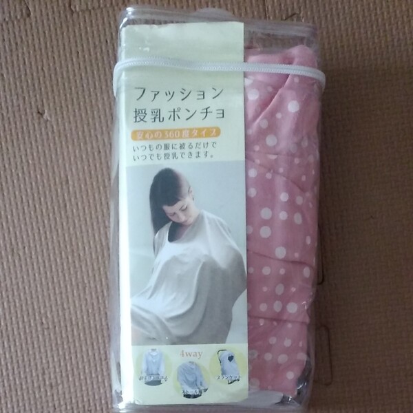 授乳ポンチョ 授乳ケープ