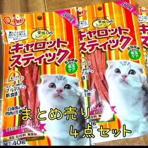 猫用おやつ 4袋まとめ売り 愛情レストラン キャロットスティック