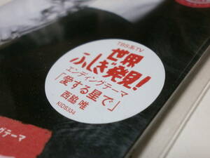 8cmCD シングル 西脇唯 愛する星で Solitude ソリチュード TBS系TV 世界ふしぎ発見! シンガーソングライター SSW