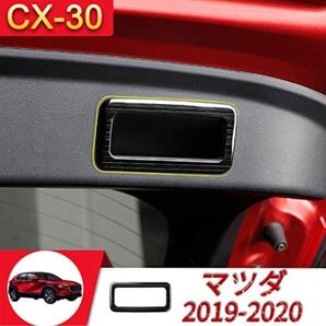 マツダ CX-30 トランクスイッチパネル テールゲートガーニッシュ