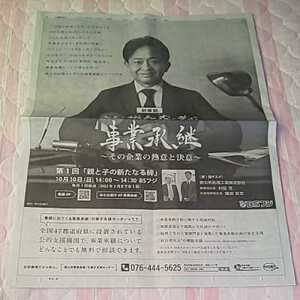 2枚セット*株式会社 TOKIO 城島茂 BSフジ 社長 城島茂と学ぶ 事業承継 その企業の熱意と決意 広告 チラシ*2021年 2022年 地方紙 北日本新聞