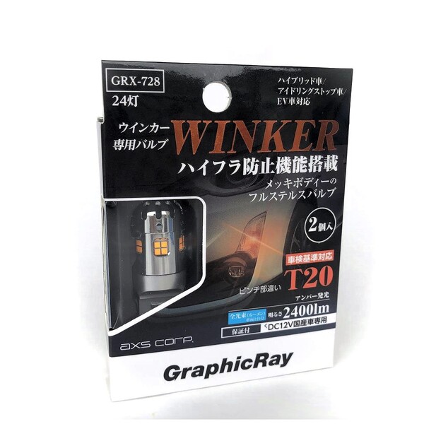 【送料無料】　アークス　ハイフラ防止機能搭載 T20　LEDウィンカー　ステルスバルブ　2400ｌｍ　GRX-728