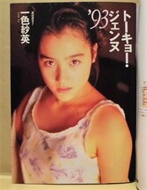 週刊プレイボーイ 1993年1月19日（一色紗英/本田理沙/中嶋美智代/白石ひとみ/杉本夕子/後藤久美子_画像2