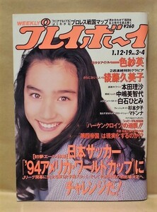 週刊プレイボーイ 1993年1月19日（一色紗英/本田理沙/中嶋美智代/白石ひとみ/杉本夕子/後藤久美子