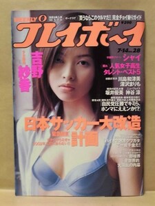 週刊プレイボーイ 1998年7月14日（吉野紗香/シャイ：南ユイ・星野志穂/坂井優美/神谷涼/川島和津美/深沢まりも/日置由香・相川みさお