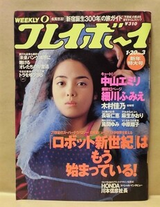 週刊プレイボーイ 1998年1月20日（中山エミリ/麻生かおり/長坂仁恵/木村佳乃/細川ふみえ/中原翔子/風間ゆみ