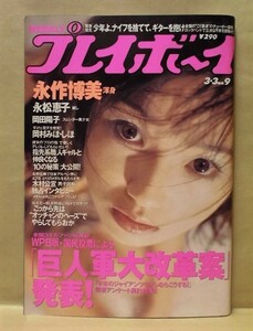 週刊プレイボーイ 1998年3月3日（永作博美/岡村みほ・しほ/岡田陽子/風間ねね/永松恵子