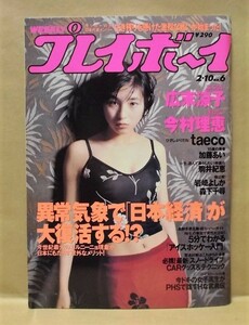 週刊プレイボーイ 1998年2月10日（広末涼子/加藤あい/taeco/駒井紀恵/今村理恵/岩崎よしか/森下千尋