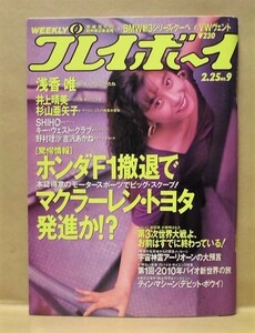 週刊プレイボーイ 1992年2月25日（浅香唯/井上晴美/Key West Club：中谷美紀・東恵子/杉山亜矢子/野村理沙/吉沢あかね/Shiho