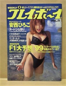 週刊プレイボーイ 1999年3月16日（安西ひろこ/八木沼真由子/桜井香/小山あみ/黒田詩織/本城小百合