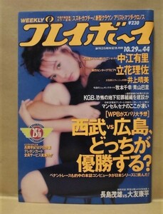 週刊プレイボーイ 1991年10月29日（中江有里/牧本千幸/青山巴里/井上晴美/立花理佐