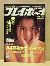 週刊プレイボーイ 1998年6月16日（観月ありさ/松田純/C.C.ガールズ_画像1