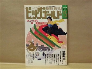 Z21/ビッグゴールド 15号 1994年2月17日　青柳裕介/水島新司/畑中純/水木しげる/里中満智子/松本零士/ジョージ秋山/牧美也子/横山光輝