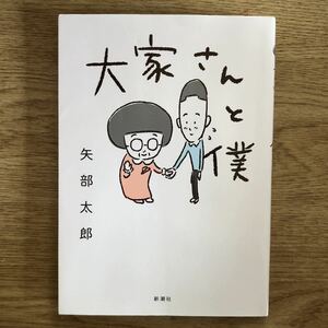 ●矢部太郎★大家さんと僕＊新潮社 (単行本) 送料\150●