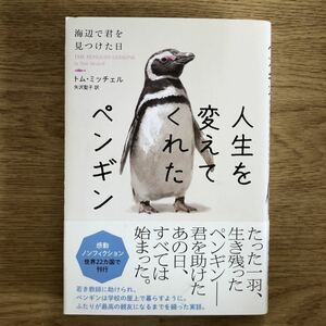 ●トム ミッチェル/矢沢聖子(訳)★人生を変えてくれたペンギン 海辺で君を見つけた日＊ハーバーコリンズ 初版 (帯・単行本) 送料\150●