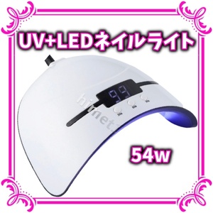 LED UV ネイルライト 54W ジェルネイルライト 自動感知センサー タイマー ジェルネイルシール 速乾 UVクラフトレジン 硬化用 USB 軽量 新品