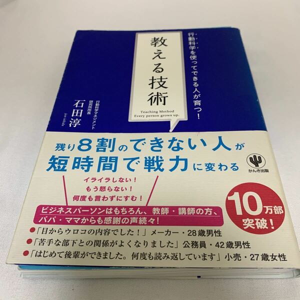 【裁断済み】教える技術 行動科学を使ってできる人が育つ! /石田淳