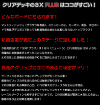 クリアデッキ 3X+PLUS SSB ショート用（大判など2枚入り）サーフボード用 滑り止めデッキテープ_画像6