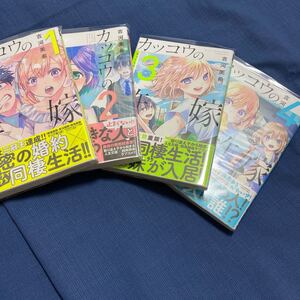 カッコウの許嫁 1〜4巻セット