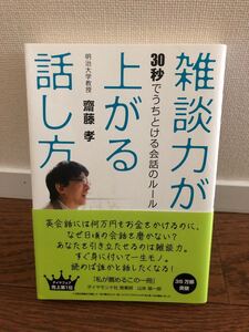 雑談力が上がる話し方 齋藤孝
