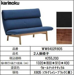 【カリモク家具・人気ソファー】２人掛椅子幅1320　 WW6402R805　ブラック