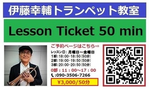 【トランペット教室レッスンチケット3,000円/50分】＋無料体験レッスン0円/30分付#1