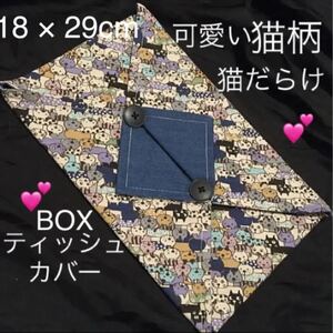 猫だらけ 猫柄 ティッシュボックスカバーケースカバー 猫雑貨 猫グッズ 猫小物 猫用品 猫物 猫布地 猫生地 猫置物 猫インテリア