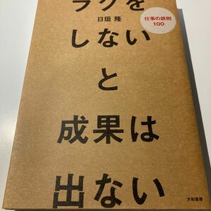 ラクをしないと成果は出ない 仕事の鉄則１００／日垣隆 【著】