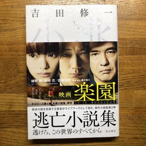 ◎ 吉田修一《逃亡小説集》◎角川書店 初版 (帯・単行本) ◎