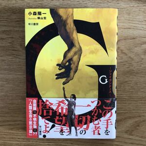 ◎ 小森陽一《G ジャイガンティス》◎早川書房 初版 (帯・単行本) ◎