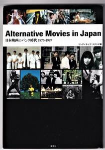  Alternative Movies in Japan　日本映画のパンク時代1975‐1987/ リンディホップ・スタジオ編