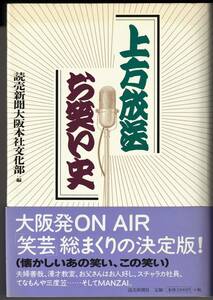 上方放送お笑い史 / 読売新聞大阪本社文化部