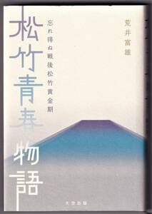 松竹青春物語 忘れ得ぬ戦後松竹黄金期 / 荒井富雄