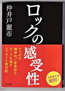 ♪♪ロックの感受性 / 仲井戸麗市♪♪