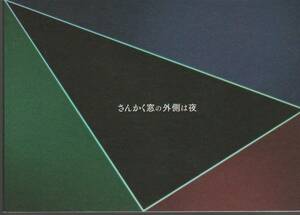 映画　さんかく窓の外側は夜　パンフレット　岡田将生