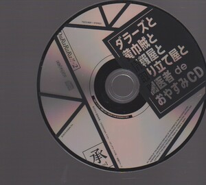 デュラララ!!×２ 承　ダラーズと黄巾賊と情報屋と取り立て屋と闇医者de おやすみCD